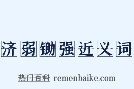 济弱锄强近义词是什么意思的图片